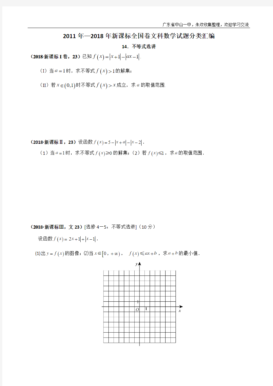 2011年—2018年新课标全国卷(1卷、2卷、3卷)文科数学试题分类汇编—14.不等式选讲