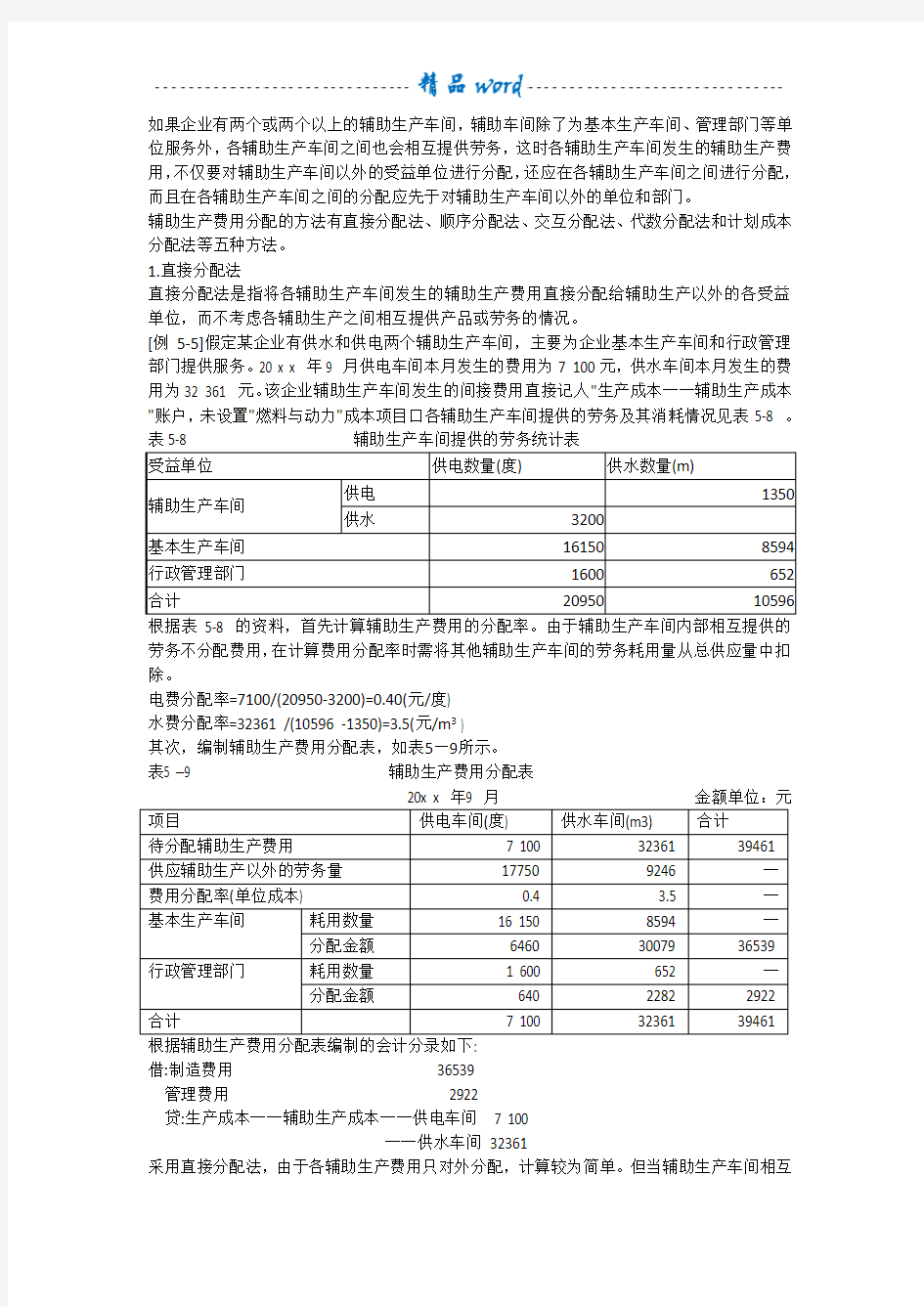 辅助生产费用的分配(含作业及答案)