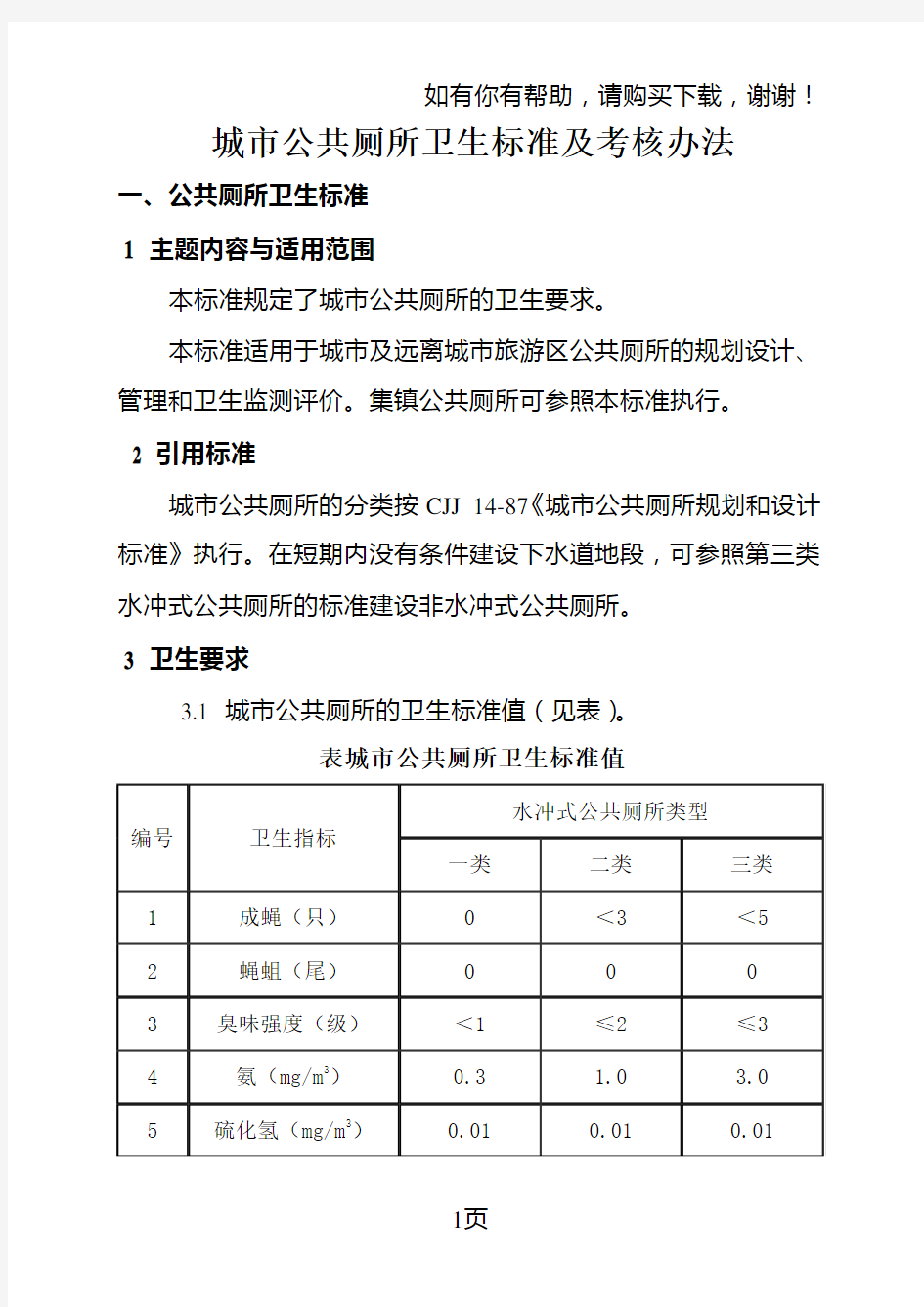 城市公共厕所卫生标准