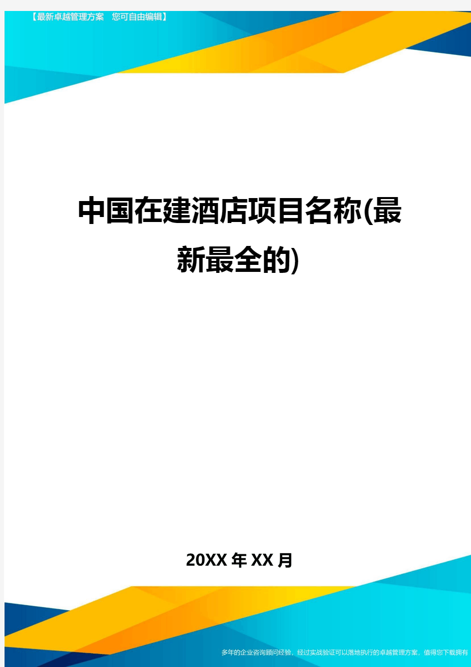 中国在建酒店项目名称(最新最全的)精编