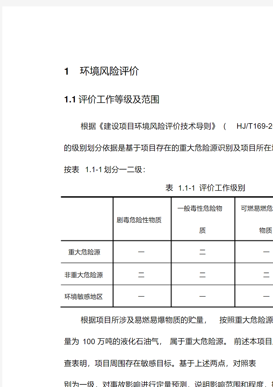 LPG储罐码头环境风险评价