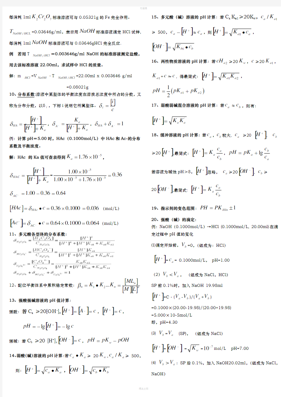 分析化学公式和计算
