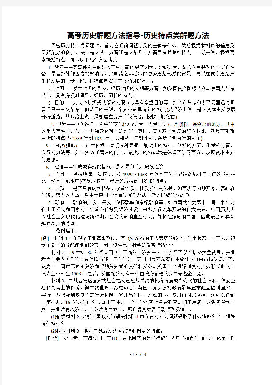 历史特点类解题技巧-(五班全用)