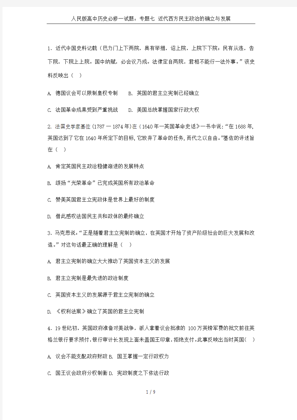 人民版高中历史必修一试题：专题七 近代西方民主政治的确立与发展