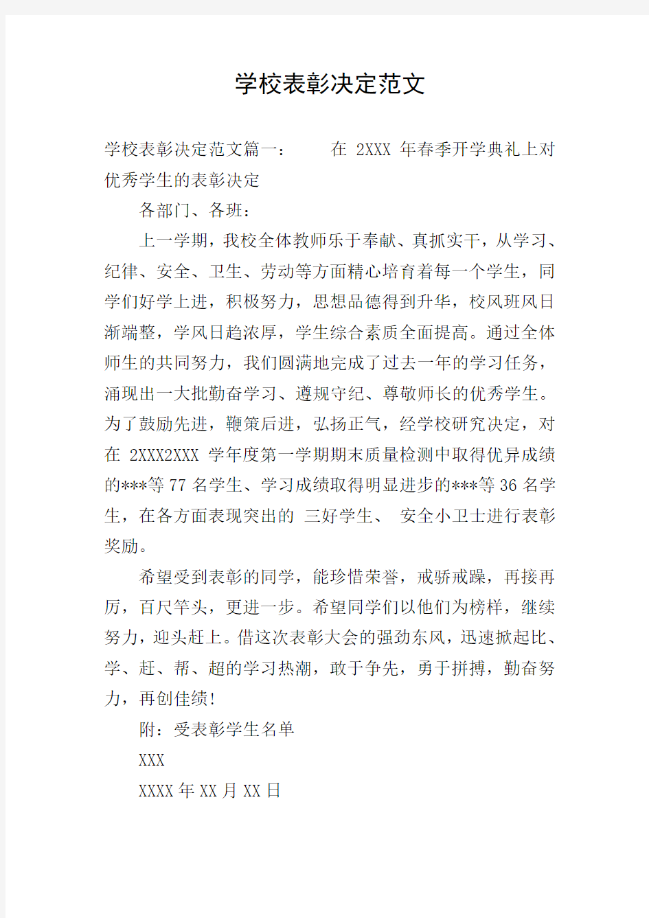 学校表彰决定范文