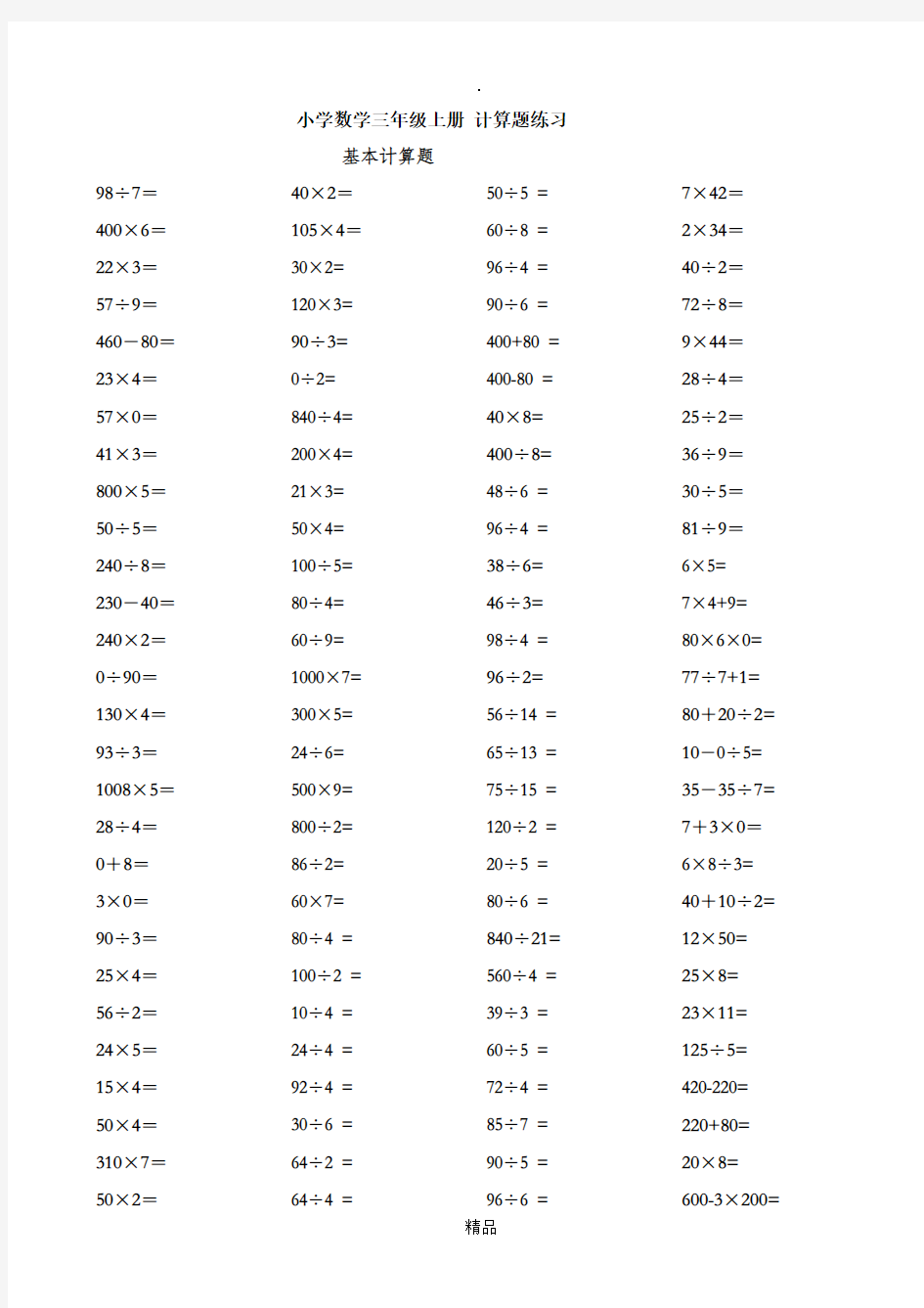 小学数学三年级上册计算题集