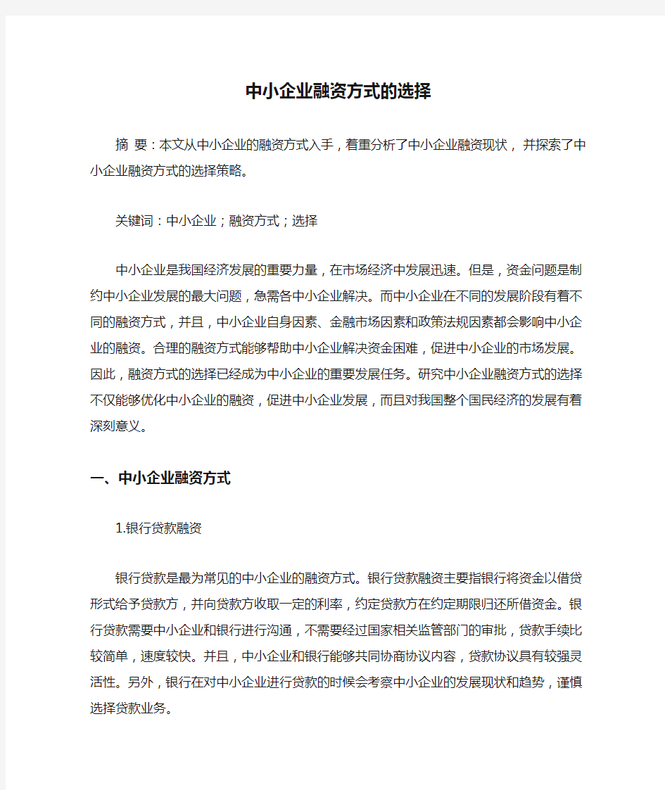 中小企业融资方式的选择