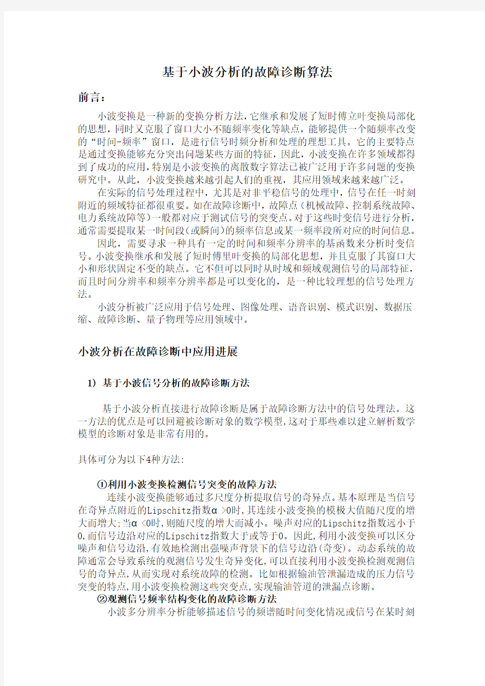 基于小波分析的故障诊断算法要点