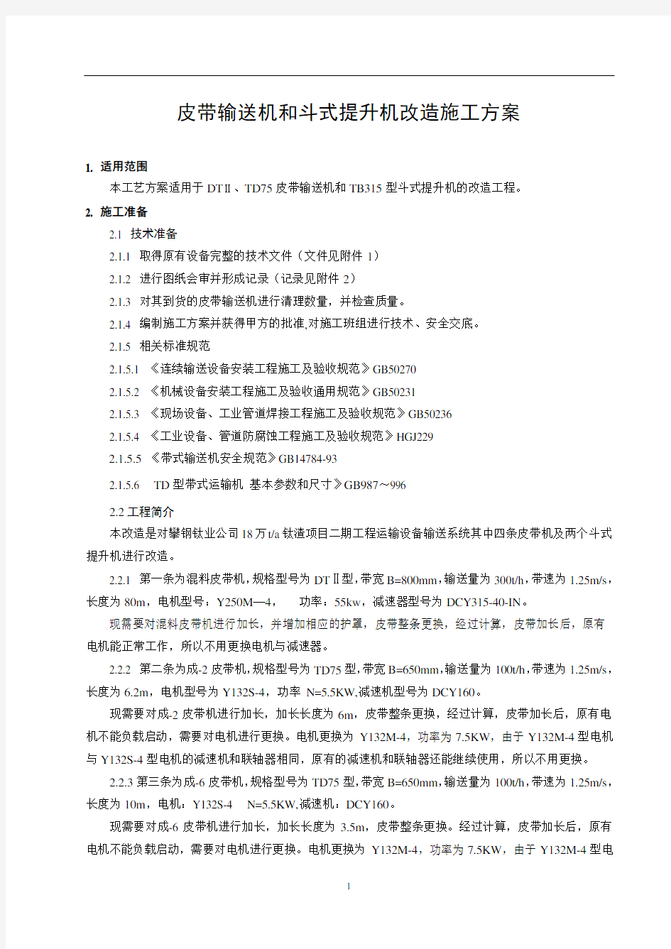 皮带输送机和斗式提升机改造施工方案