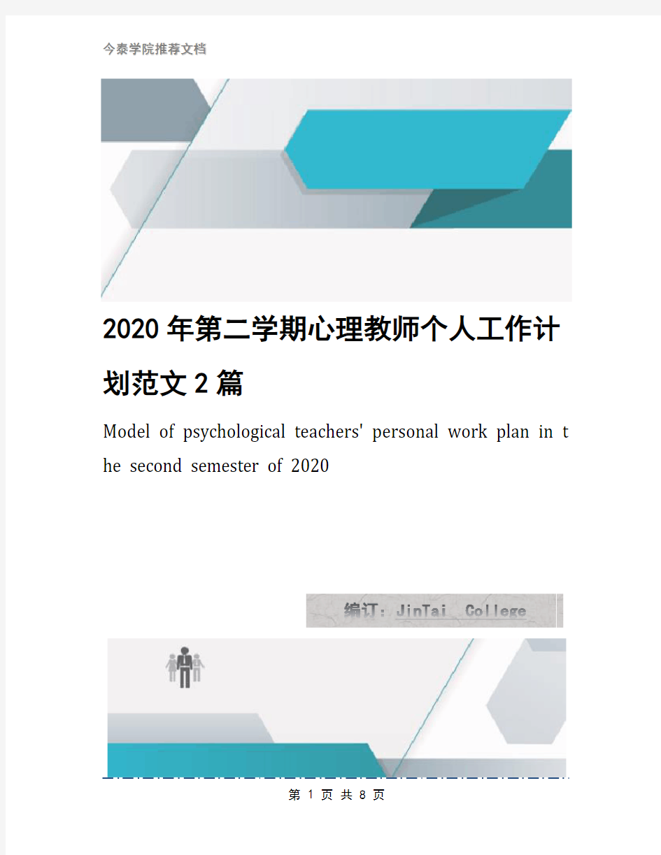 2020年第二学期心理教师个人工作计划范文2篇