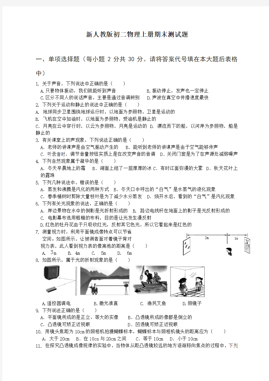 人教版八年级物理上册期末试题