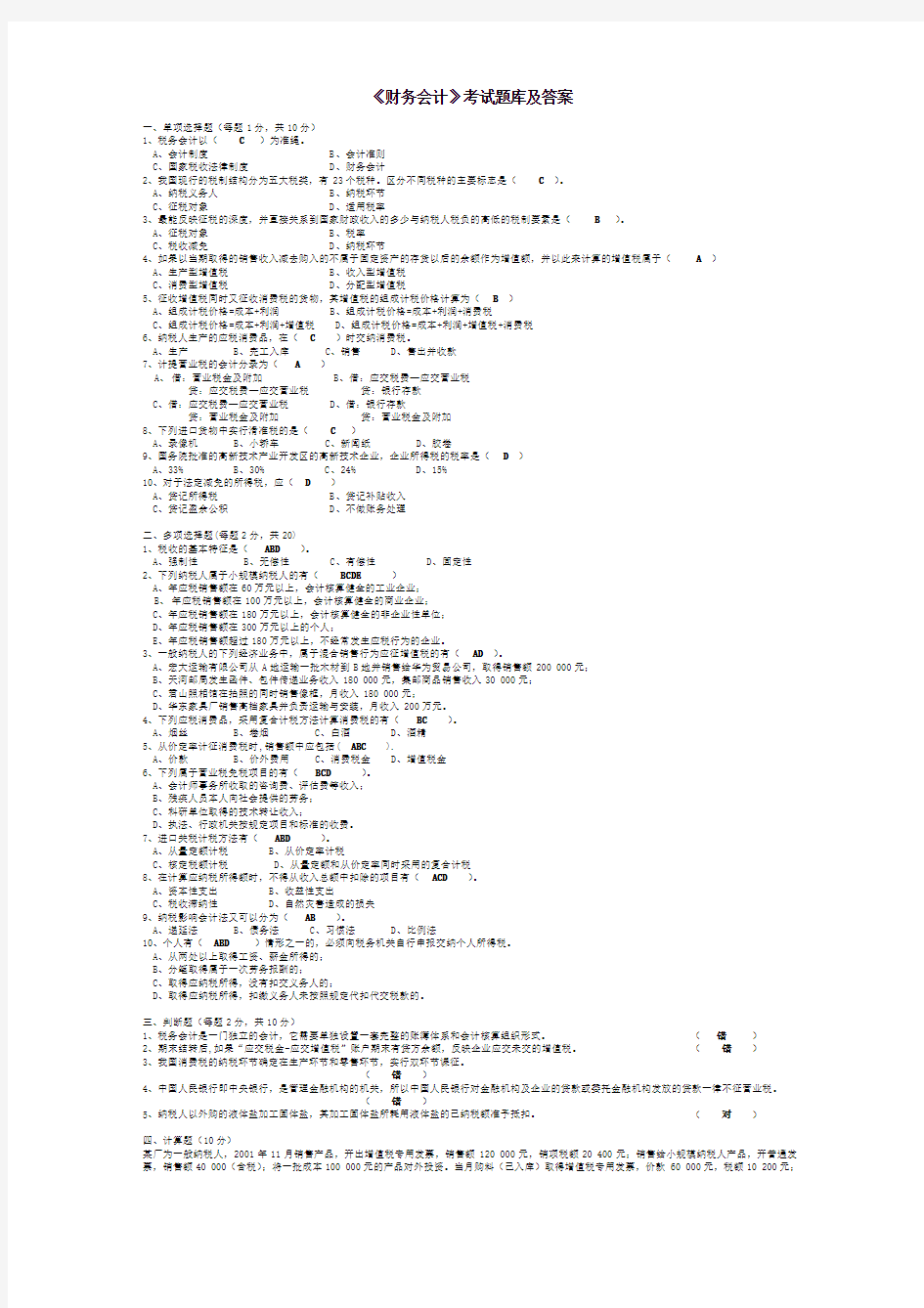 《财务会计》考试题库及答案大全