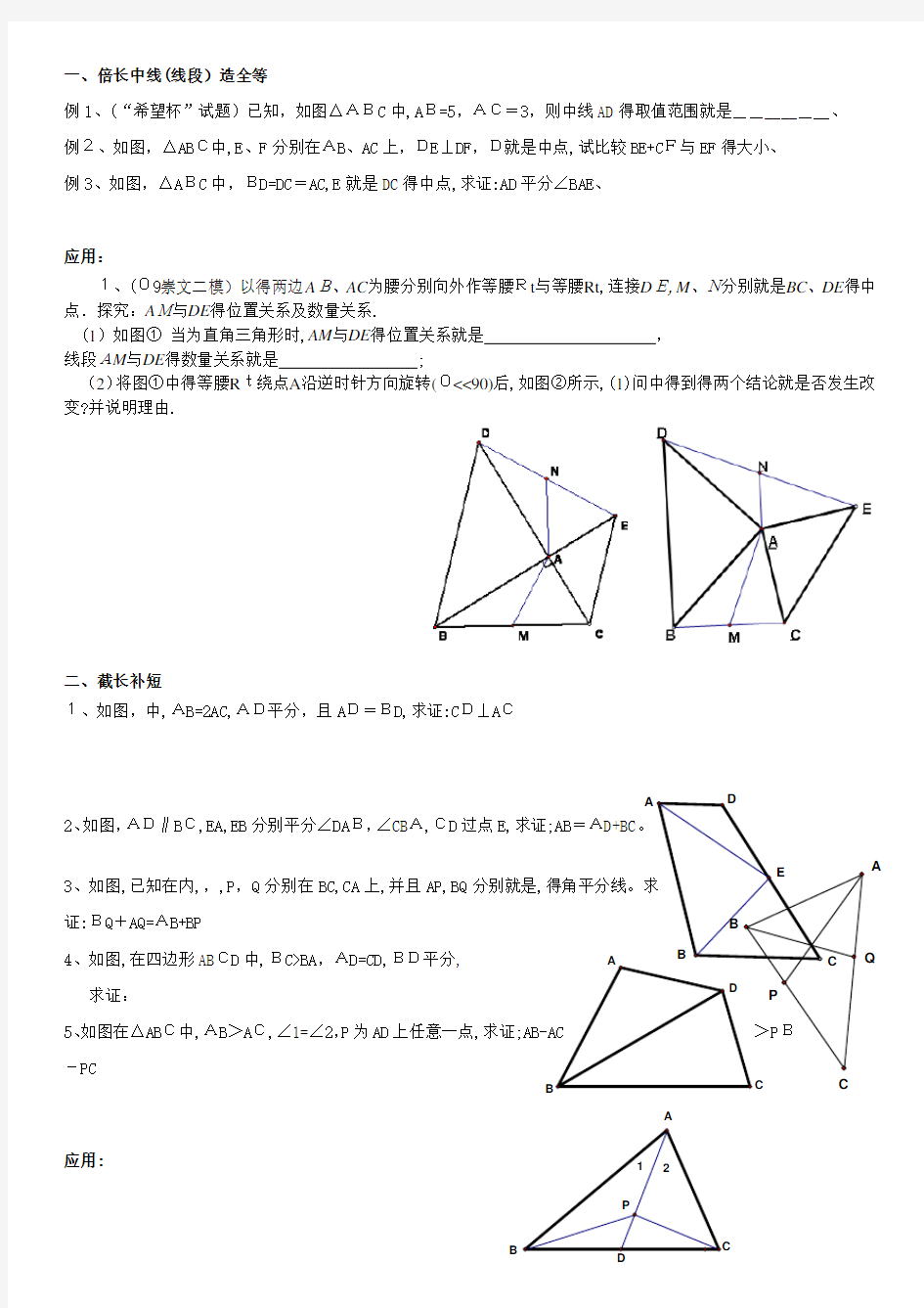 全等三角形问题中常见的几种辅助线的作法