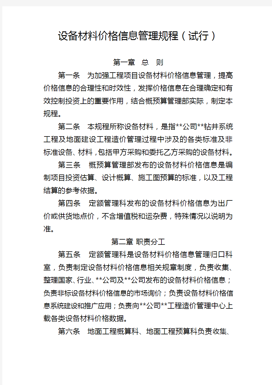 《设备材料价格管理规程》.docx