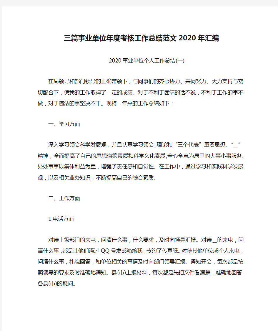 三篇事业单位年度考核工作总结范文2020年汇编