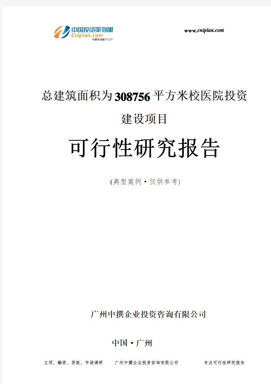 总建筑面积为308756平方米校医院投资建设项目可行性研究报告-广州中撰咨询