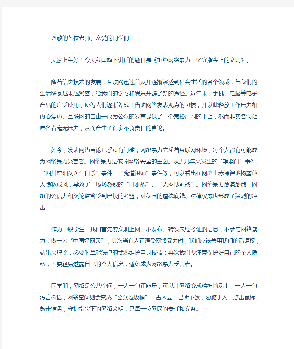 关于网络安全国旗下讲话稿：拒绝网络暴力,坚守指尖上的文明