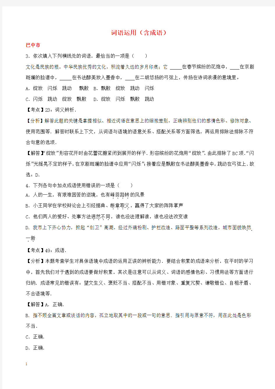 四川省11市2017年中考语文试卷按考点分项汇编词语运用含成语(含解析)