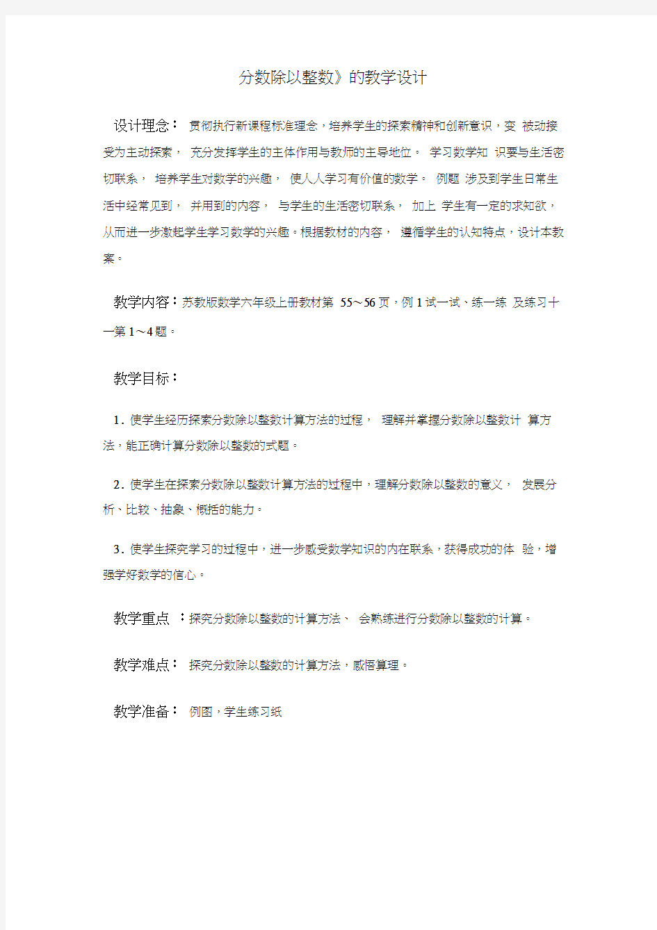 国家优秀教案设计《分数除以整数》教案设计