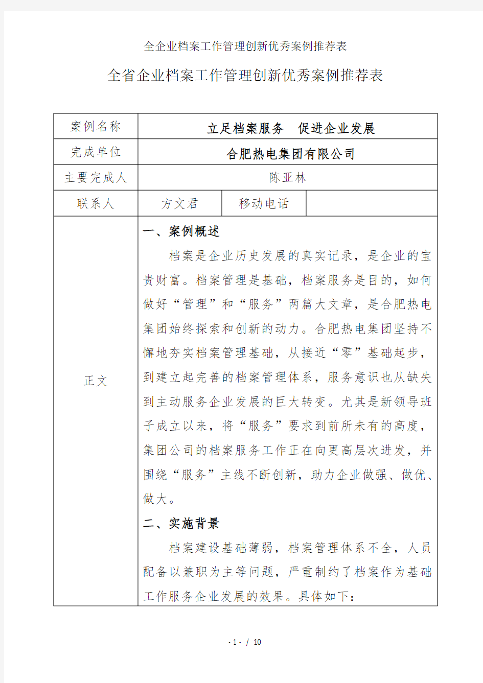 全企业档案工作管理创新优秀案例推荐表