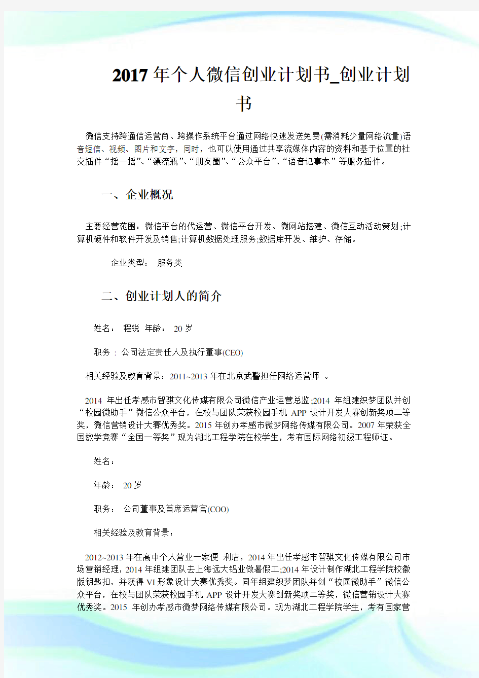 个人微信创业计划书创业计划书.doc