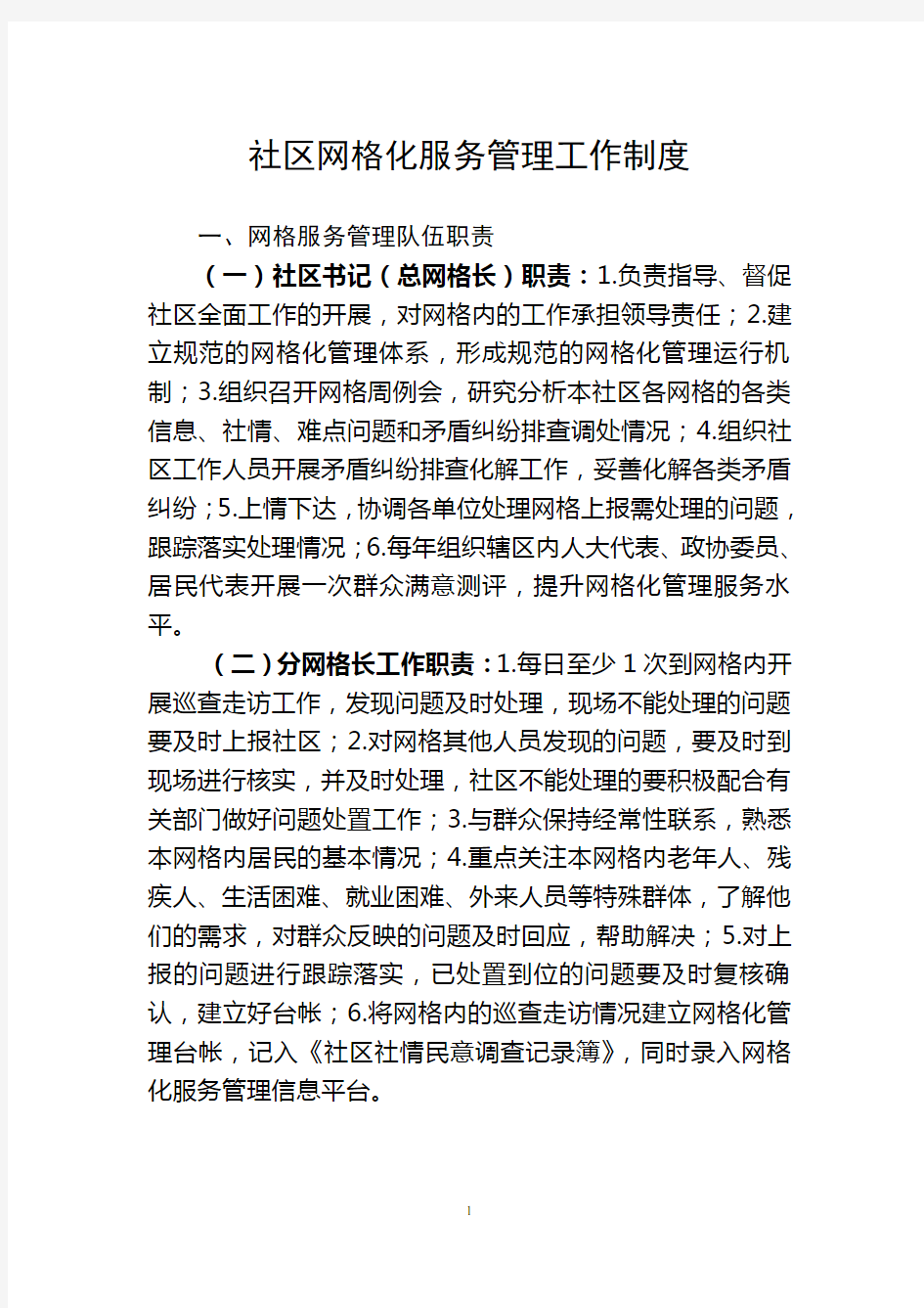 社区网格化服务管理工作制度