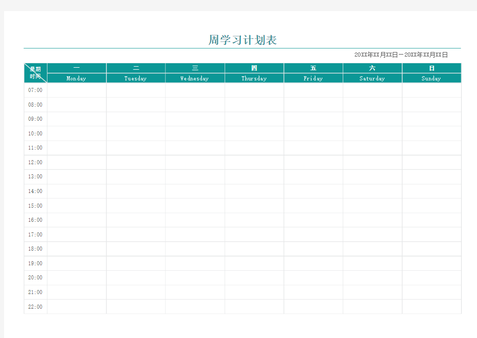 周学习计划表