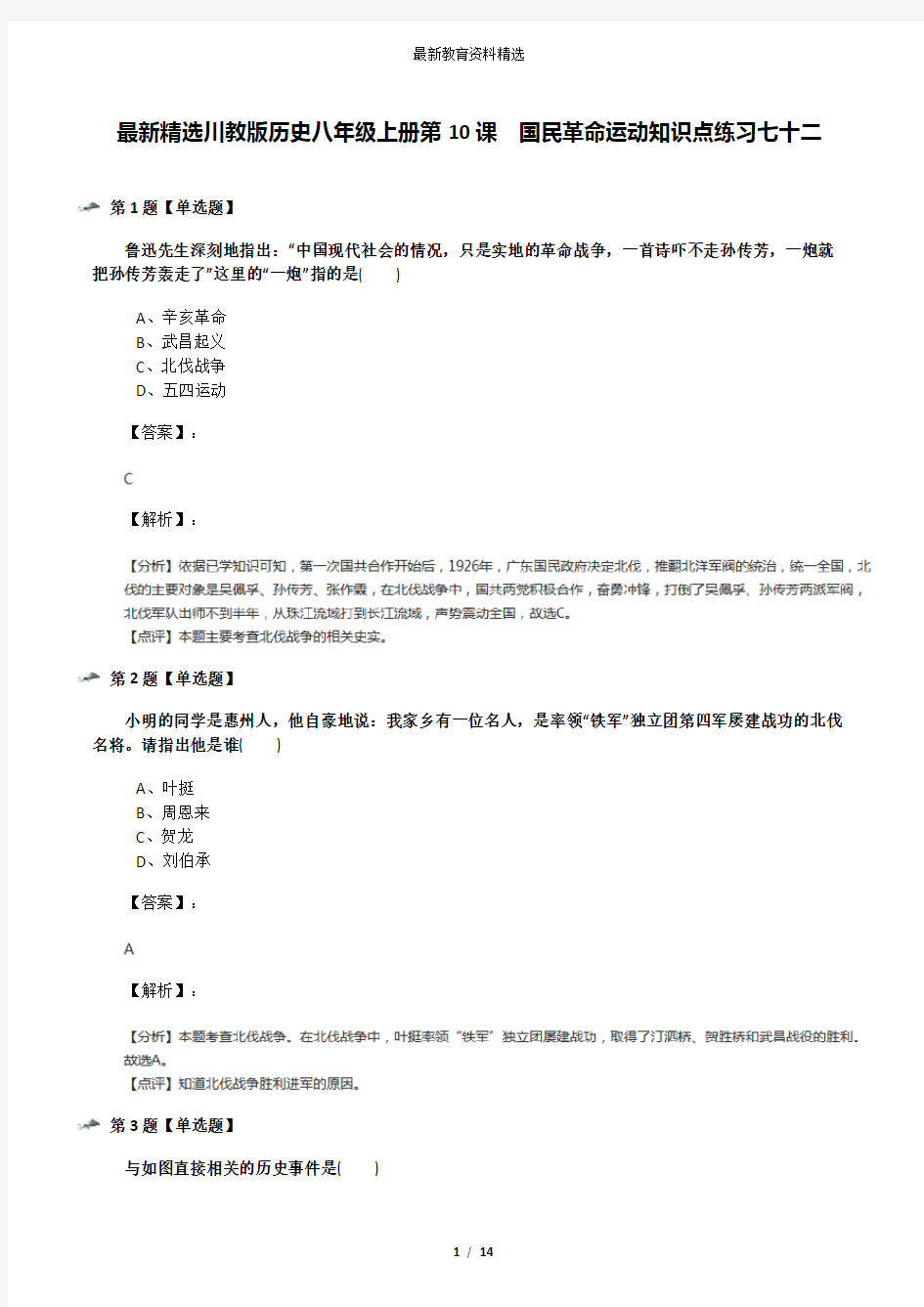 最新精选川教版历史八年级上册第10课 国民革命运动知识点练习七十二