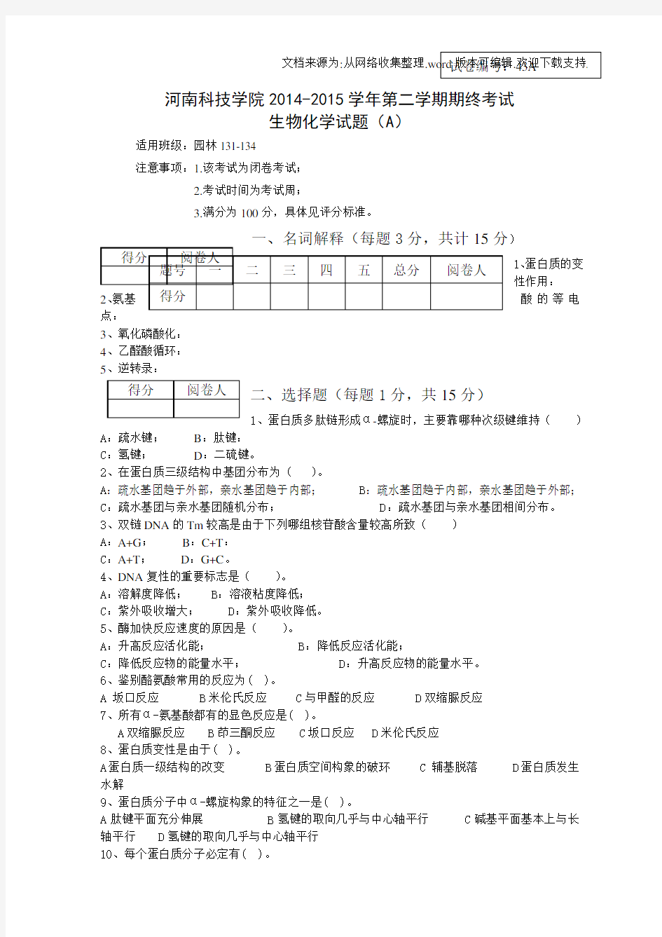 生物化学考试试卷及答案