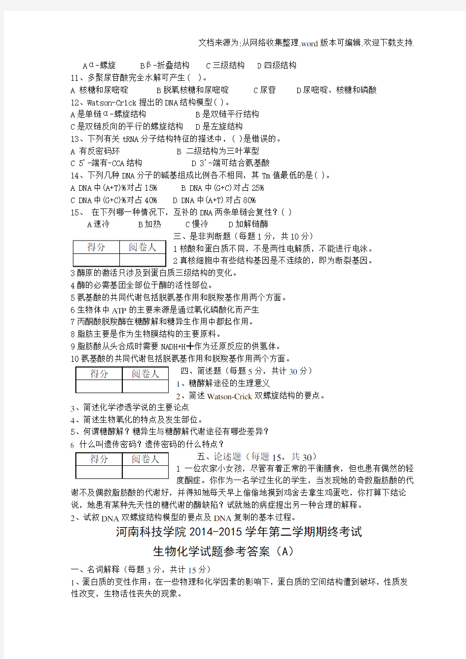 生物化学考试试卷及答案