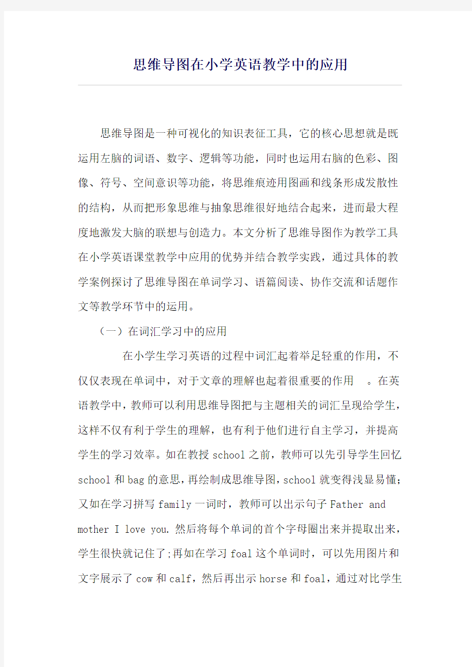 思维导图在小学教学中的应用