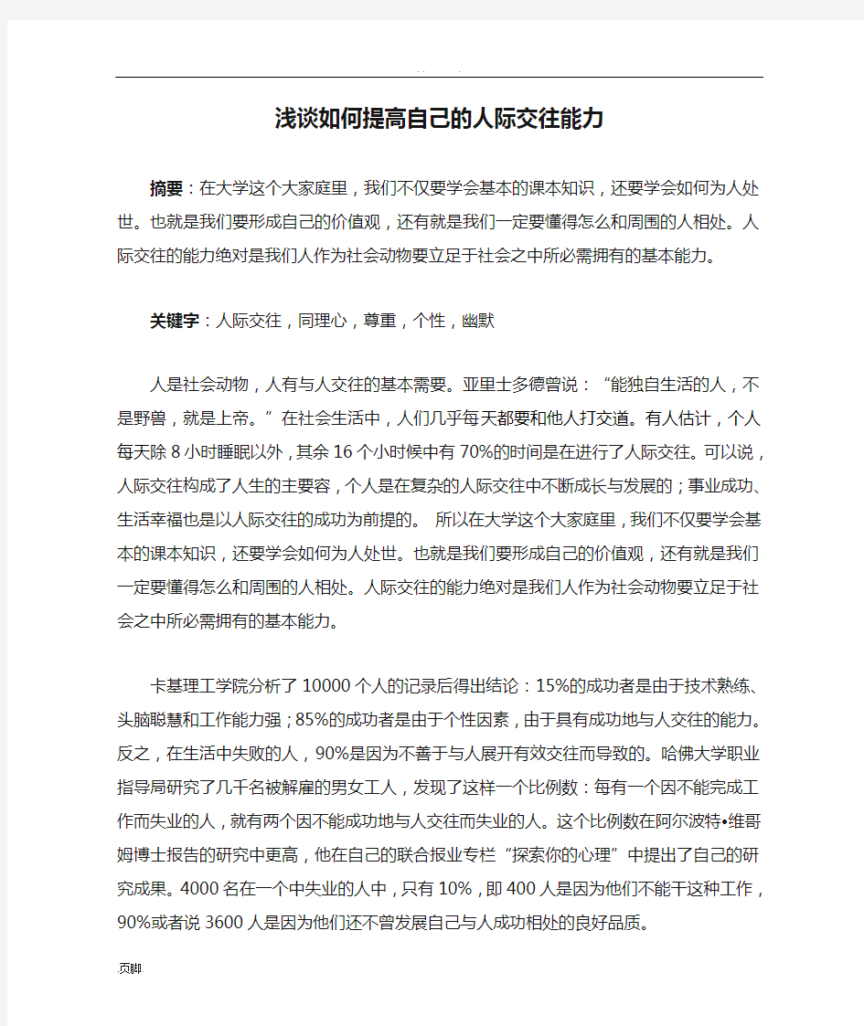 浅谈如何提高自己的人际交往能力