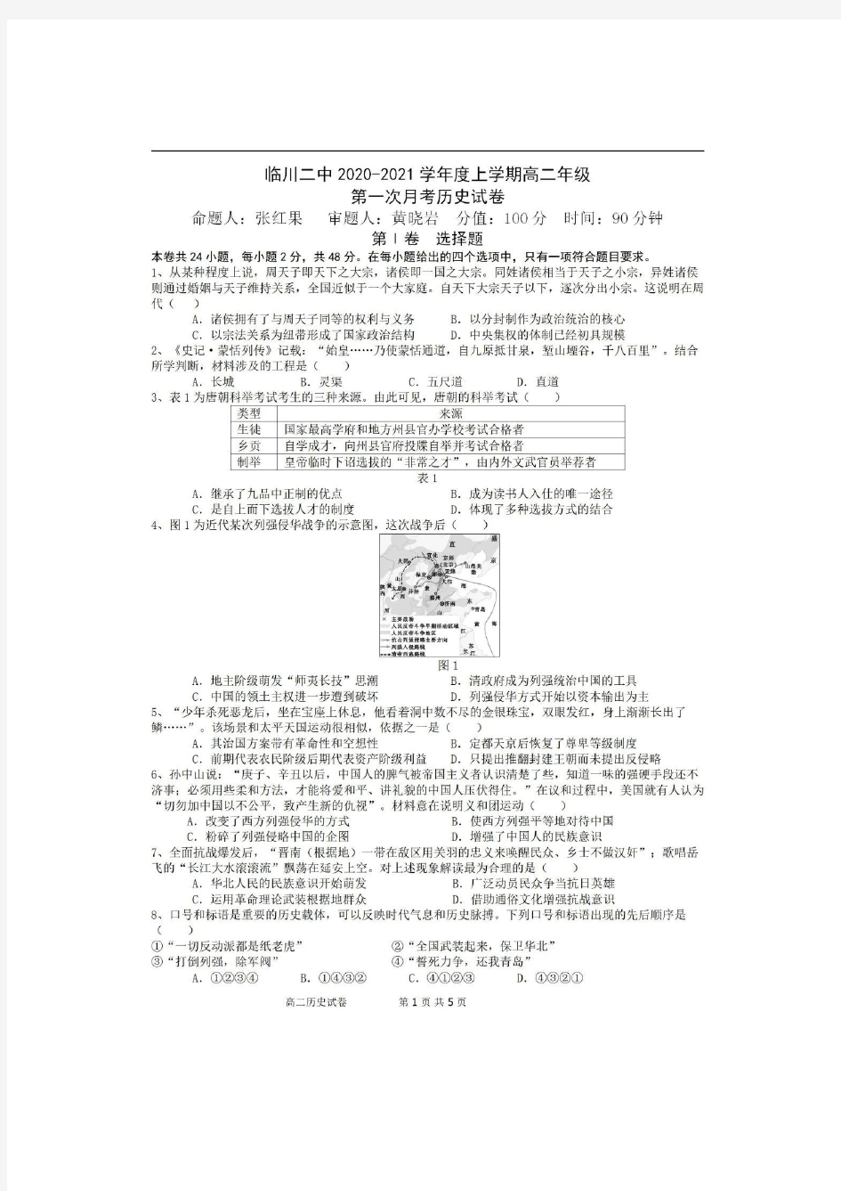 江西省抚州市临川区第二中学2020-2021学年度第一学期高二历史第一次月考试题(PDF有答案)