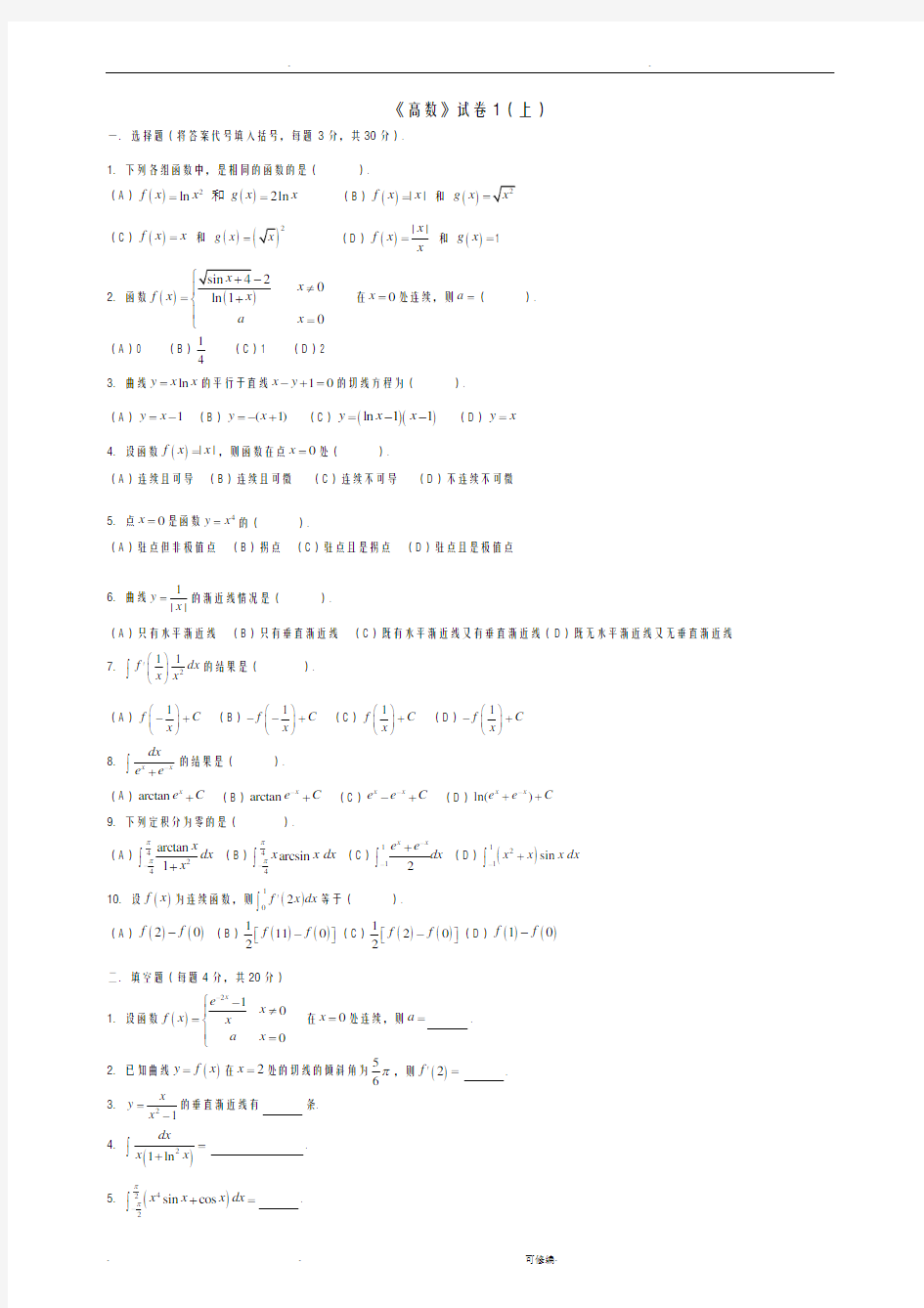 高等数学考试题库(附答案)