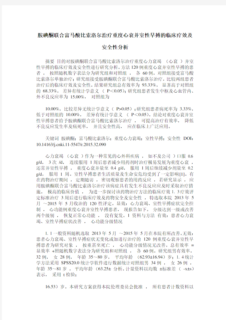 胺碘酮联合富马酸比索洛尔治疗重度心衰并室性早搏的临床疗效及安全性分析