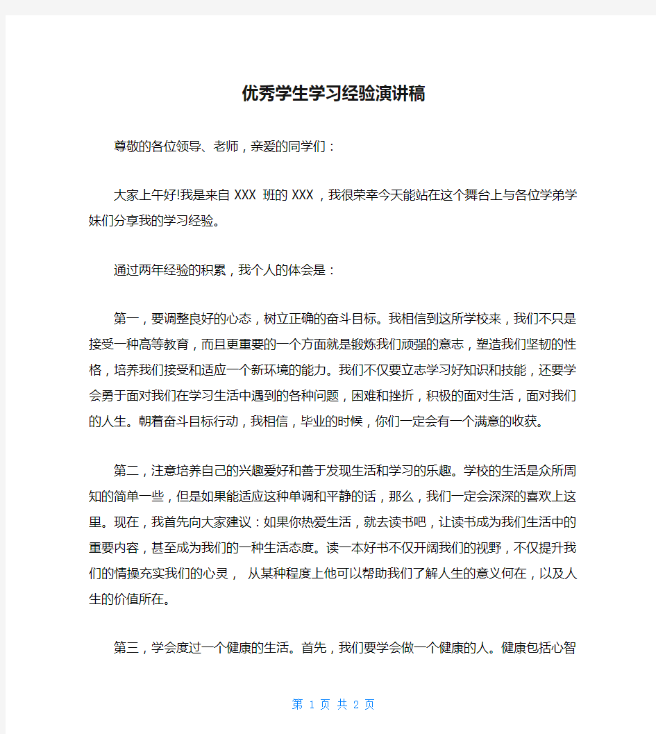 优秀学生学习经验演讲稿