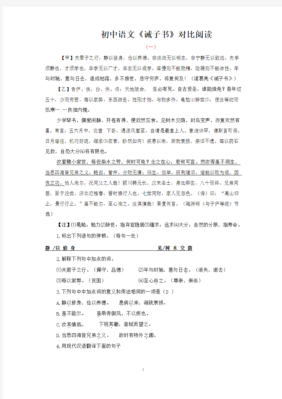 初中语文文言文《诫子书》对比阅读练习