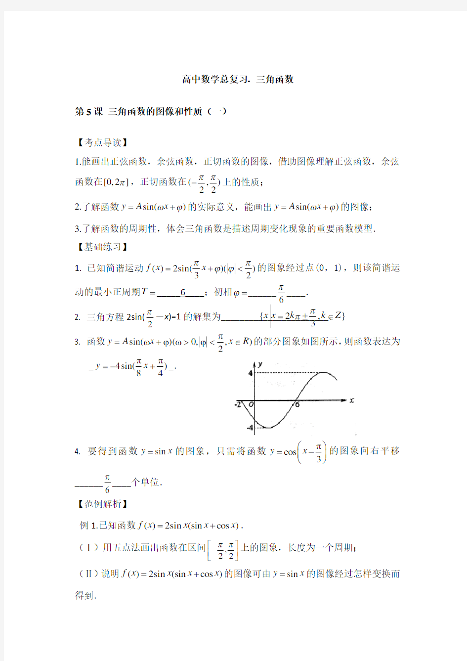 高中数学-三角函数图像及性质与值域及最值