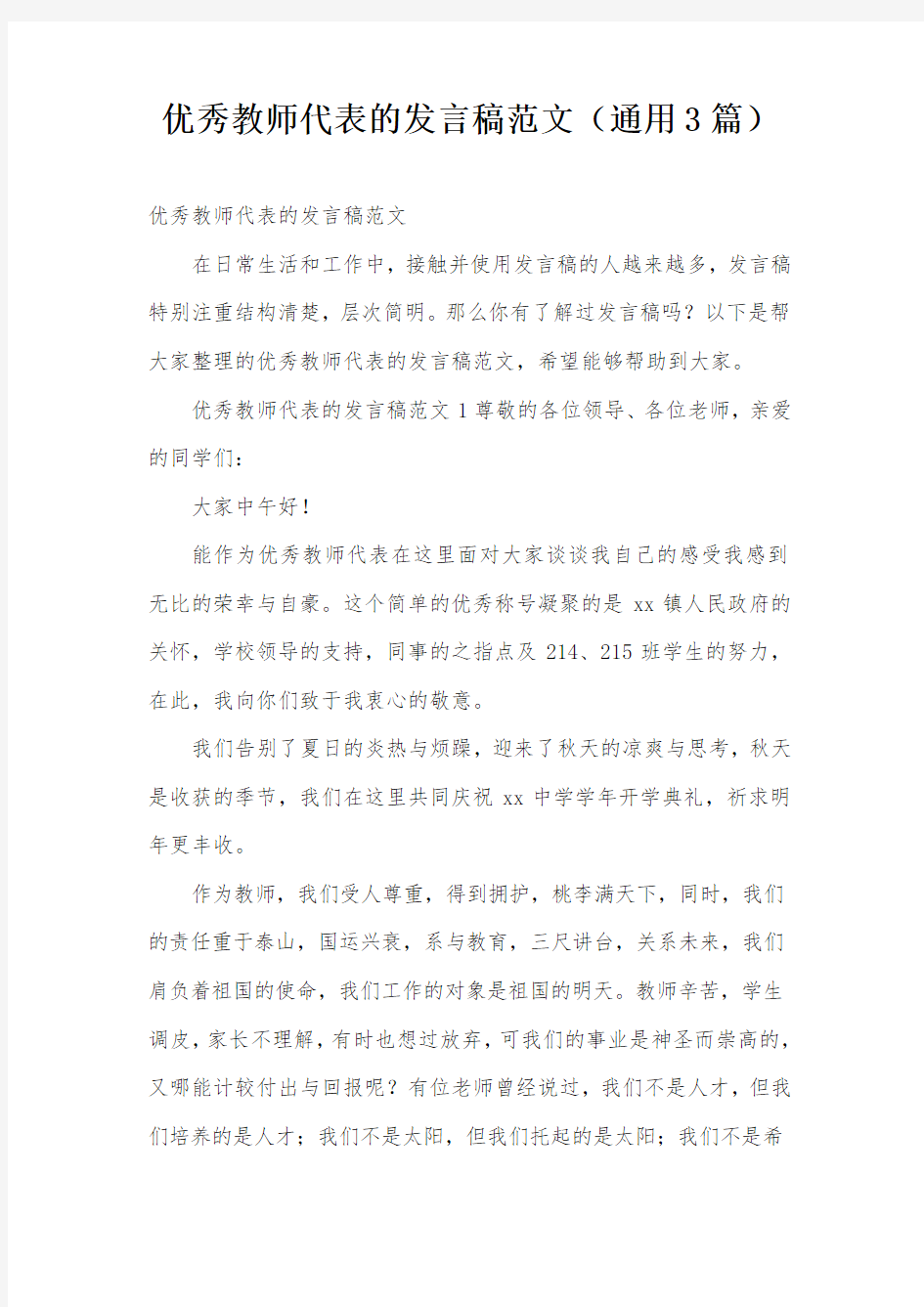 优秀教师代表的发言稿范文(通用3篇)