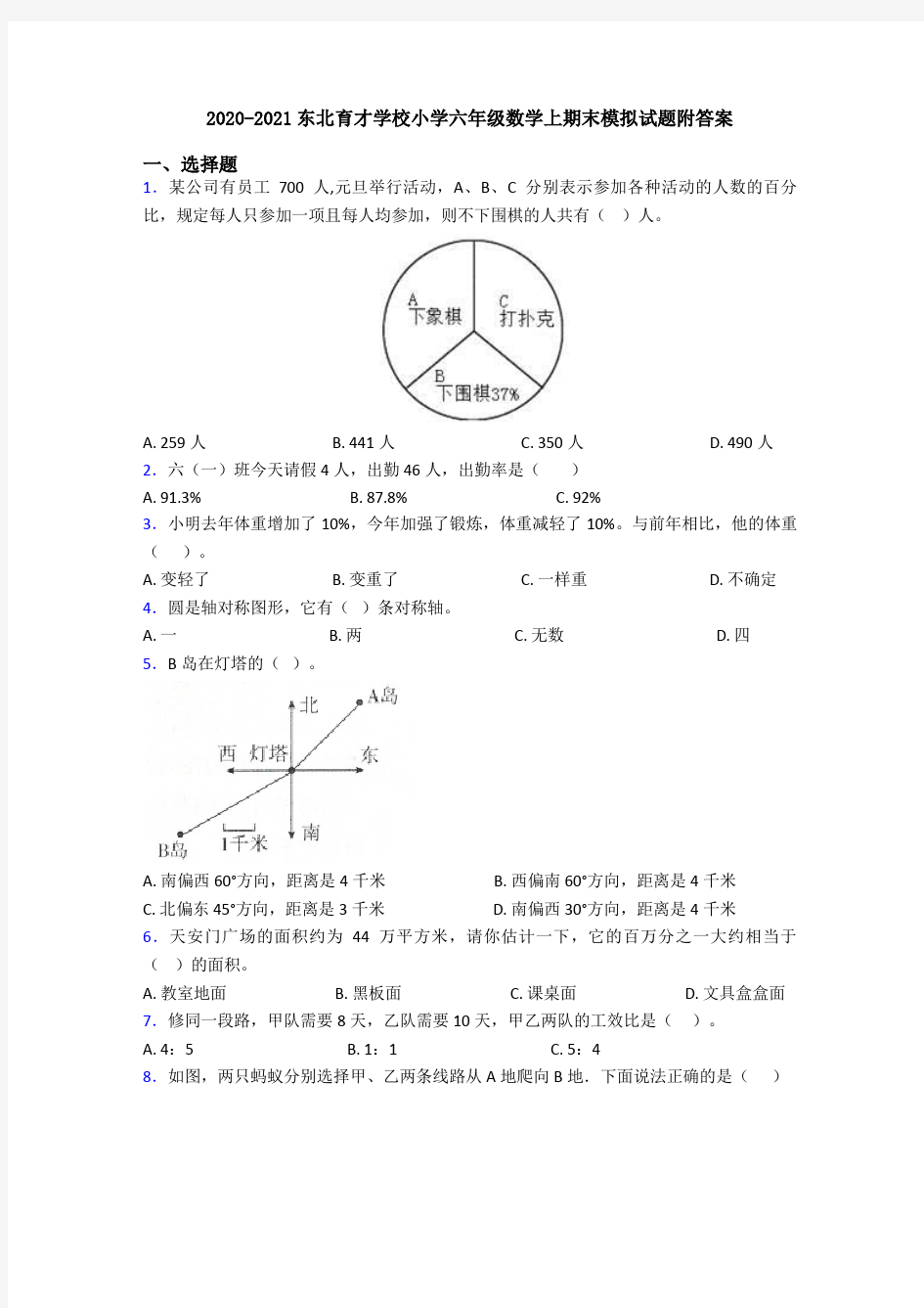 2020-2021东北育才学校小学六年级数学上期末模拟试题附答案