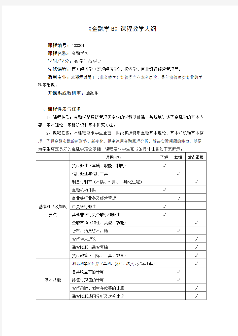 《金融学B》教学大纲(新)