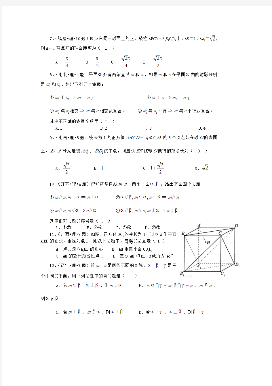 高考数学试题分类汇编09  立体几何