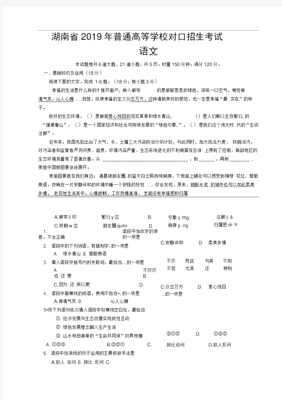 湖南省2019年普通高等学校对口招生考试语文试题(WORD版含部分答案)