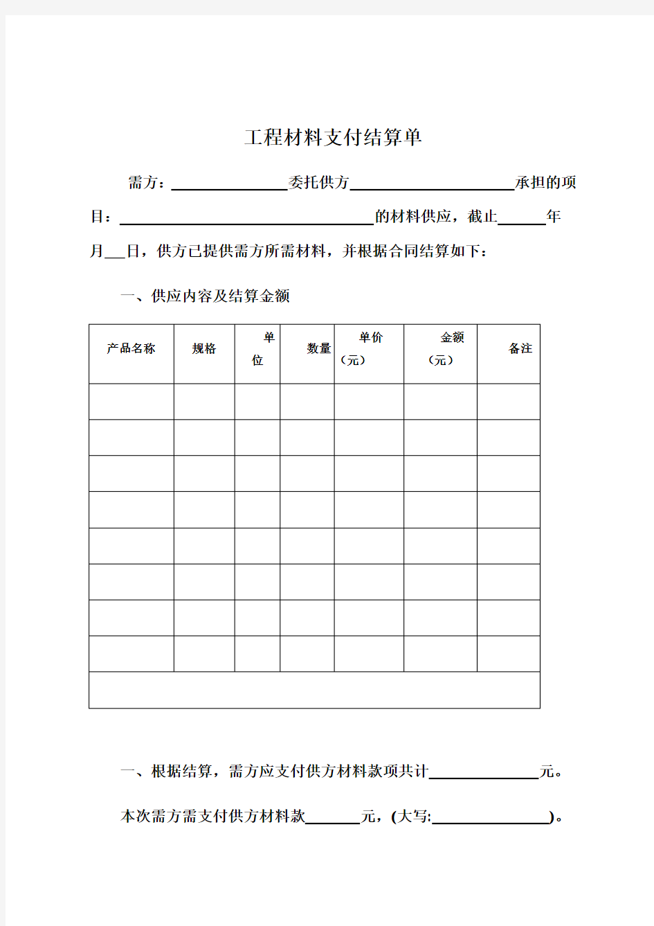 工程材料支付结算单-样本