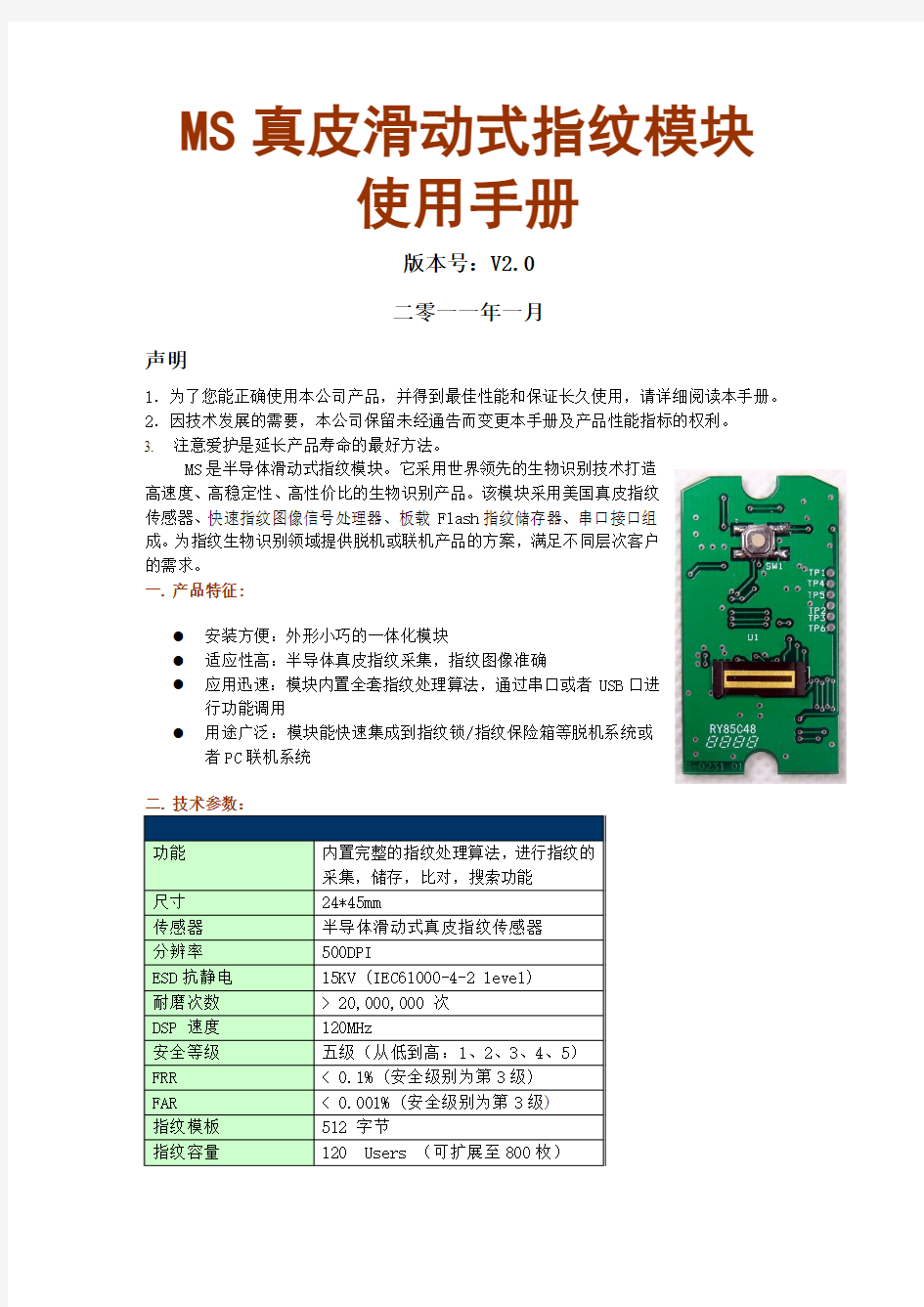 滑动式指纹模块使用手册