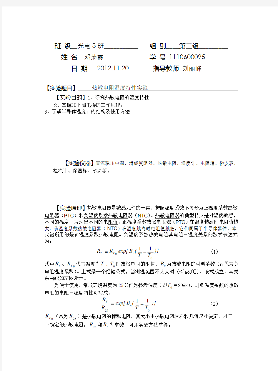 热敏电阻实验报告