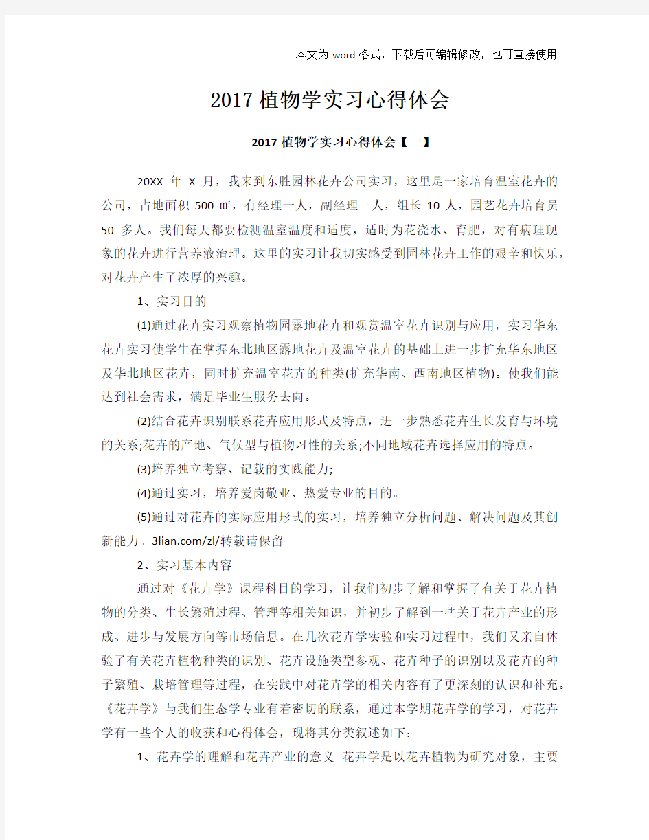 (优质)植物学实习心得体会