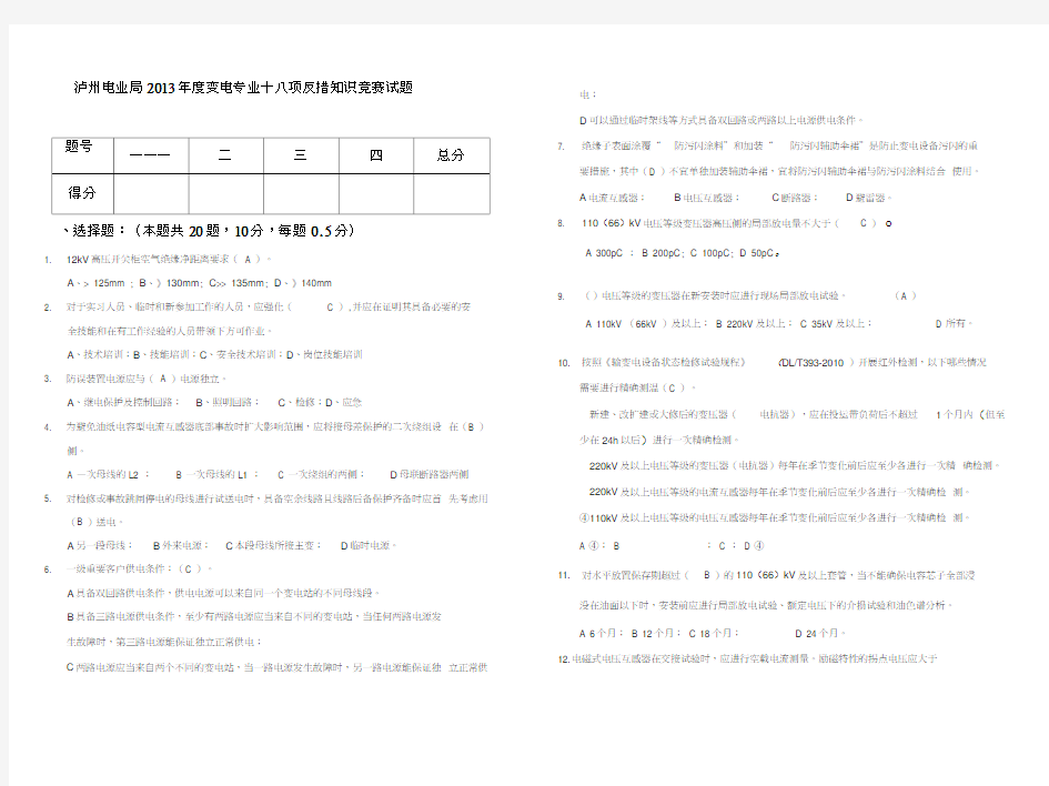 变电专业十八项反措知识竞赛试题汇编