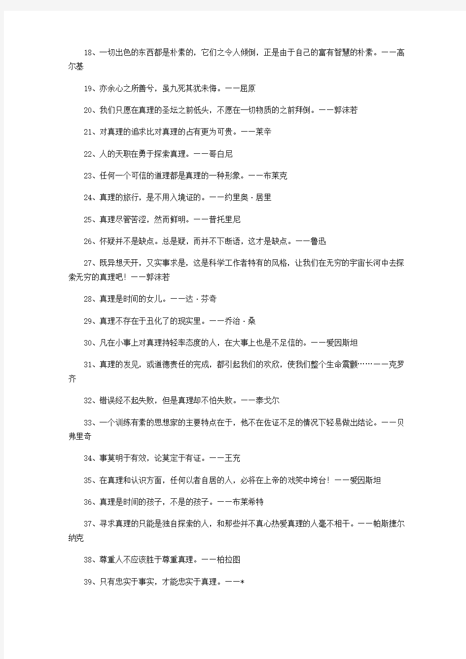 关于真理的名人名言重点高中获奖作文素材集锦