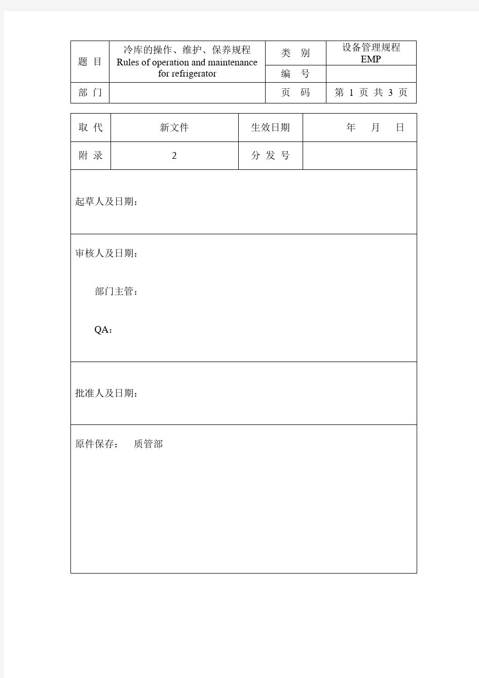 冷库的操作、维护、保养规程